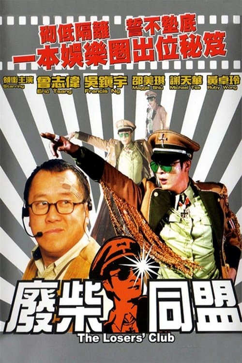 廢柴同盟 poster