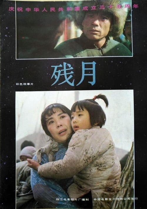 残月 poster