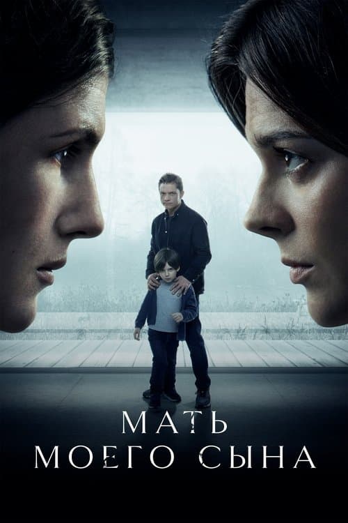 Мать моего сына poster