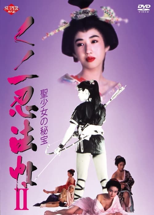 くノ一忍法帖II 聖少女の秘宝 poster