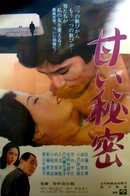 甘い秘密 poster