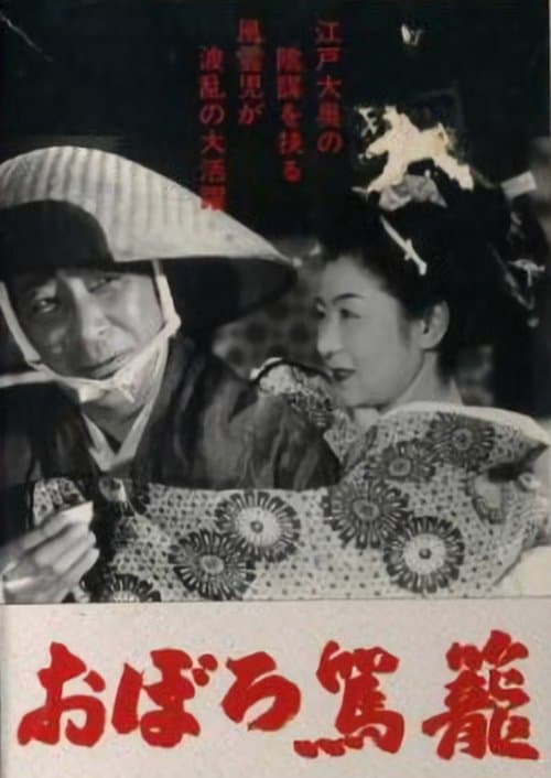おぼろ駕籠 poster