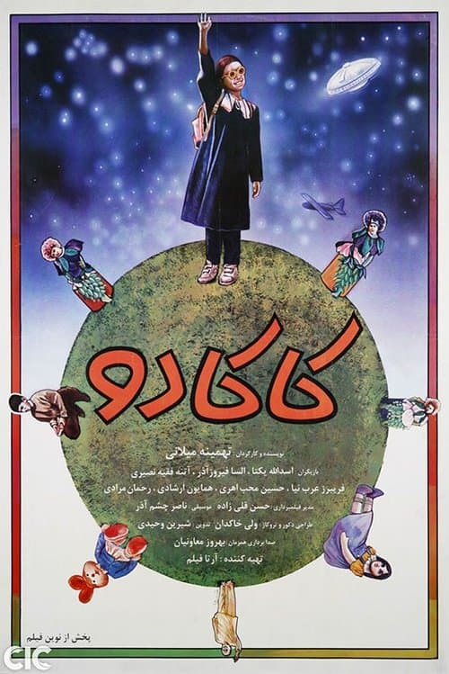 کاکادو poster