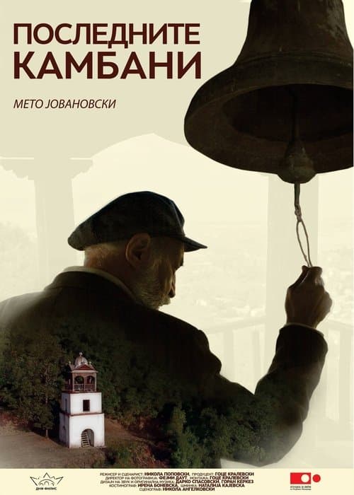 Последните камбани poster