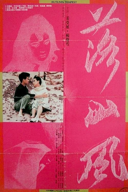 落山風 poster