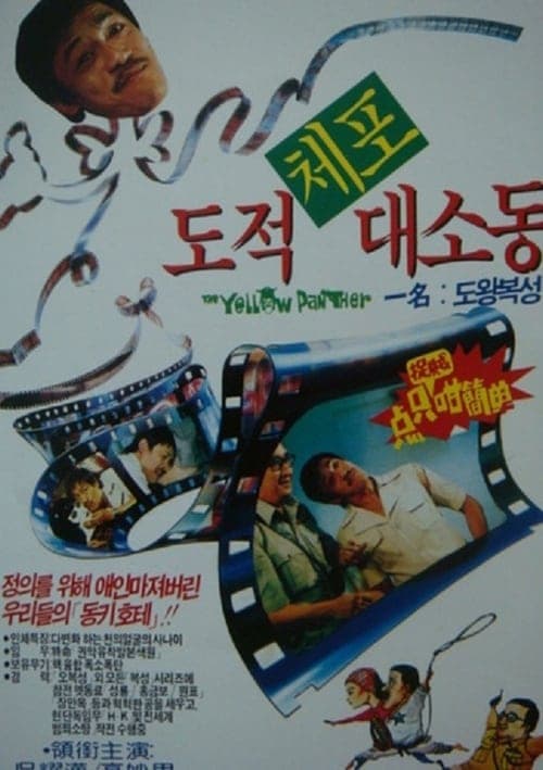 點只捉賊咁簡單 poster