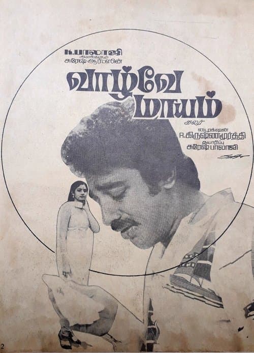 வாழ்வே மாயம் poster