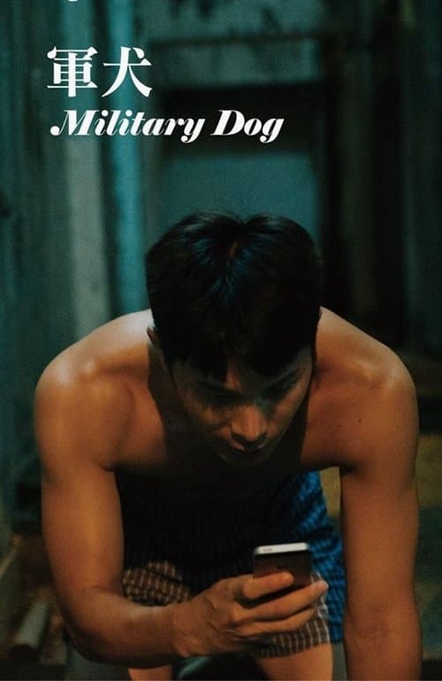 軍犬 poster