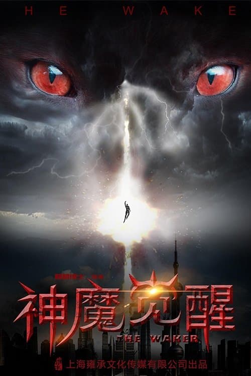 神魔觉醒 poster