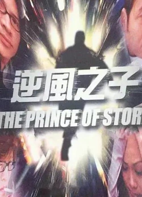 逆風之子 poster