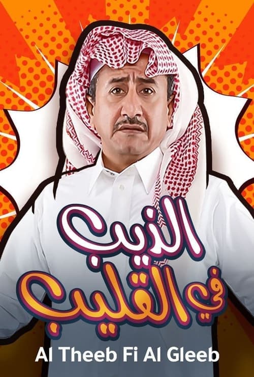 الذيب في القليب poster