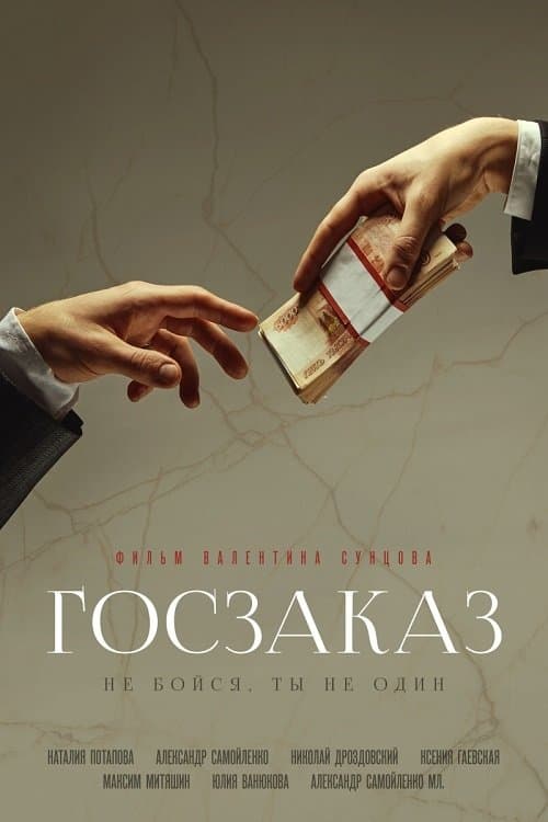 Госзаказ poster