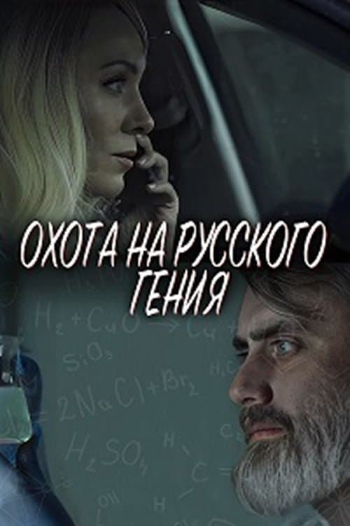 Охота на русского гения poster