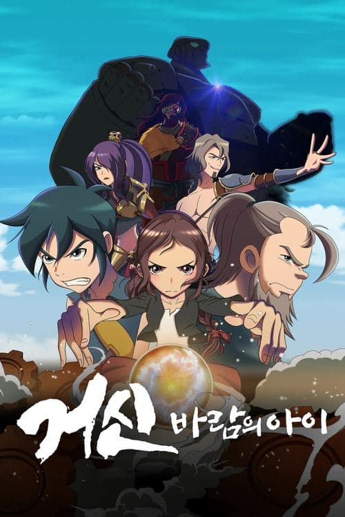 거신: 바람의 아이 poster