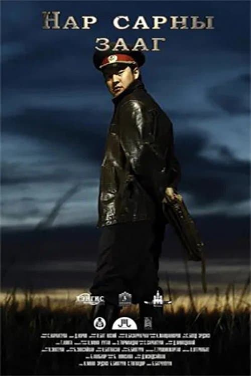 Нар сарны зааг poster