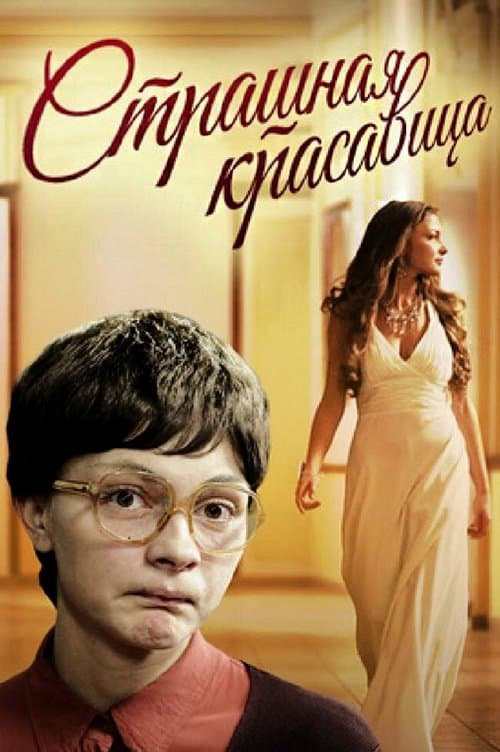 Страшная красавица poster