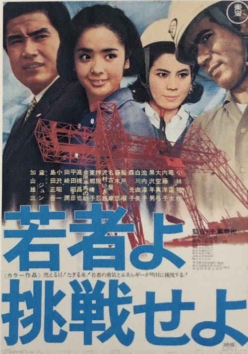 若者よ挑戦せよ poster
