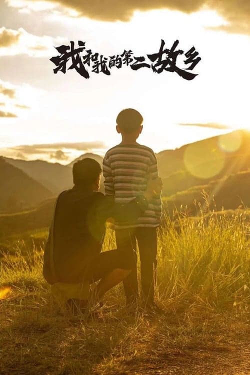 我的第二故乡 poster