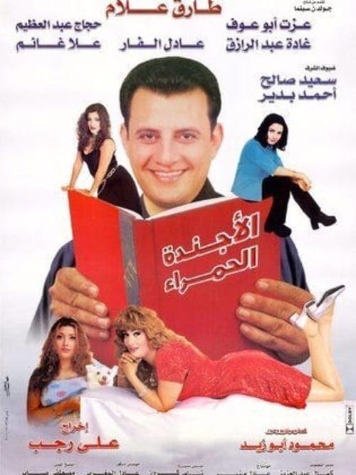 الأجنده الحمراء poster