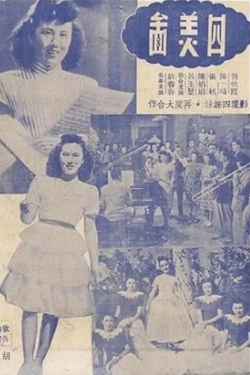四美圖 poster
