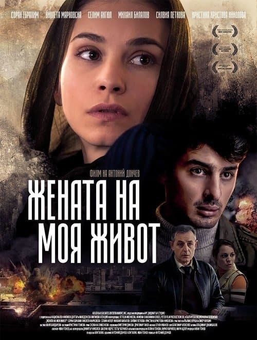 Жената на моя живот poster