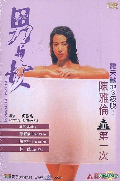 男与女 poster