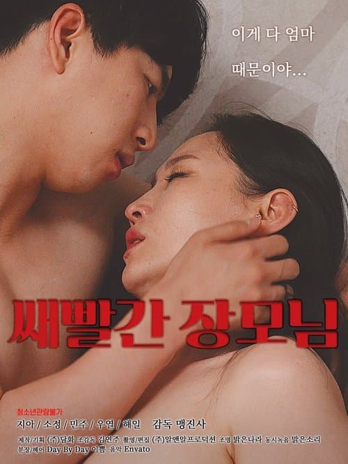 쌔빨간 장모님 poster