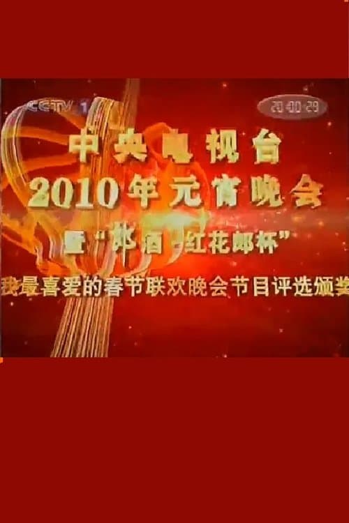 2010年中央电视台元宵晚会 poster