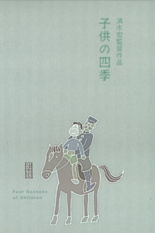 子供の四季 poster