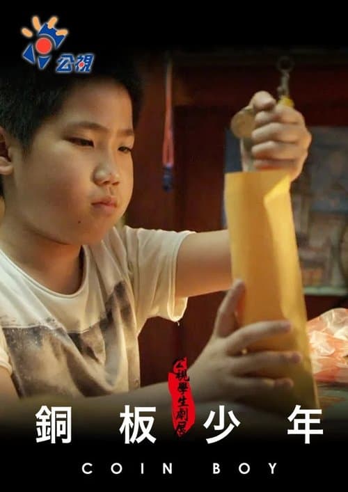 銅板少年 poster