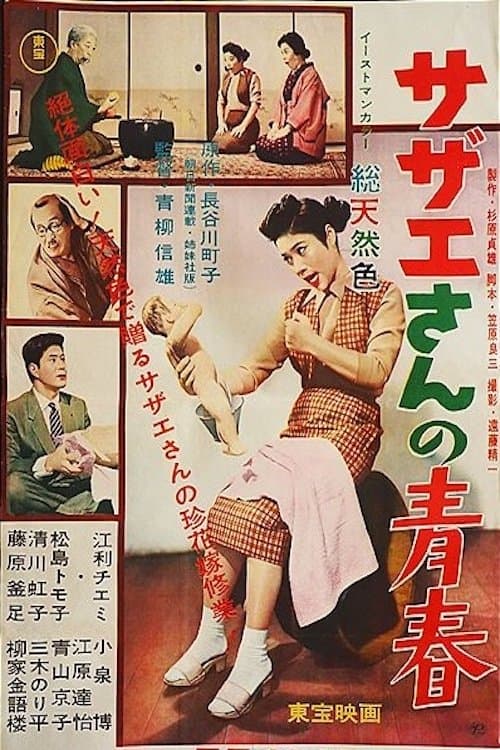 サザエさんの青春 poster