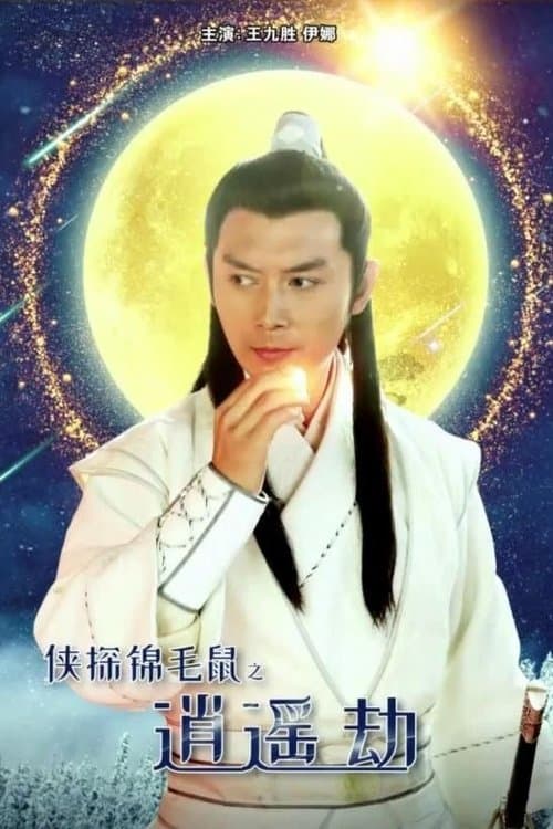 侠探锦毛鼠之逍遥劫 poster