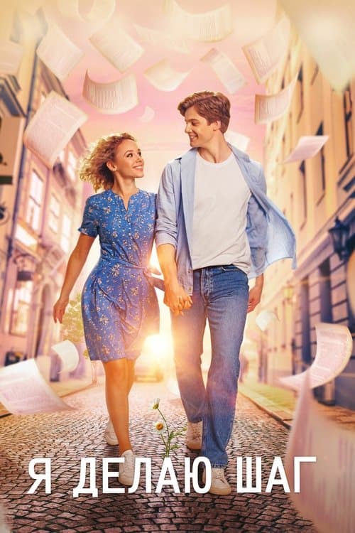Я делаю шаг poster