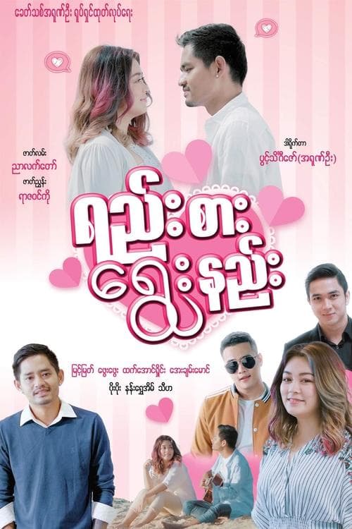 ရည်းစား ရွေးနည်း poster