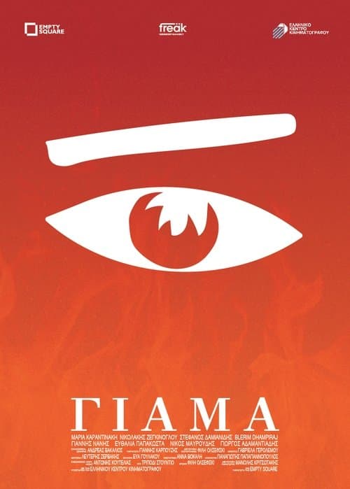 Γιάμα poster