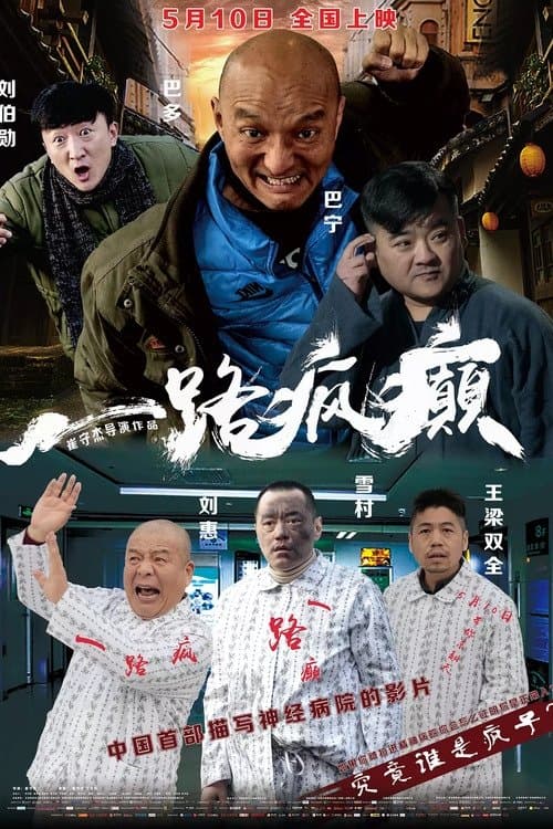 一路疯癫 poster