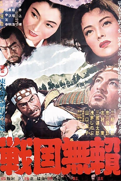 戦国無頼 poster