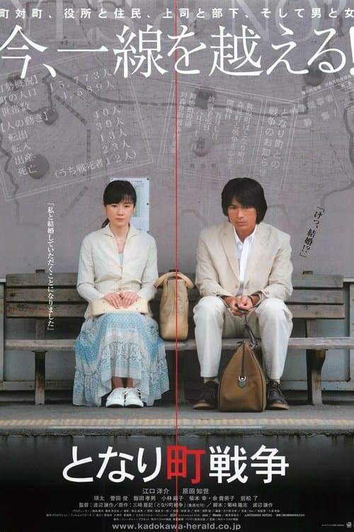 となり町戦争 poster
