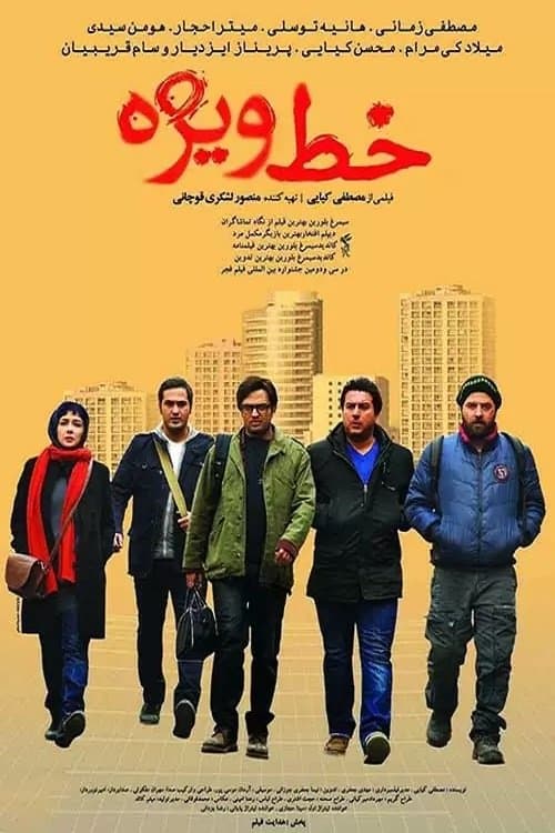 خط ویژه poster