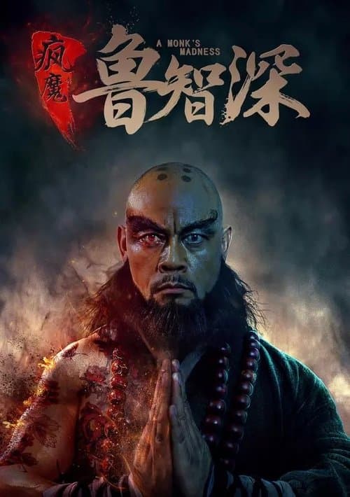 疯魔鲁智深 poster