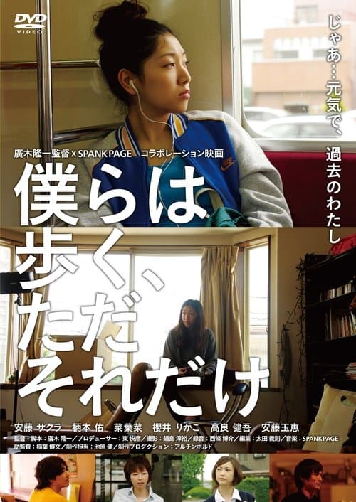 僕らは歩く、ただそれだけ poster