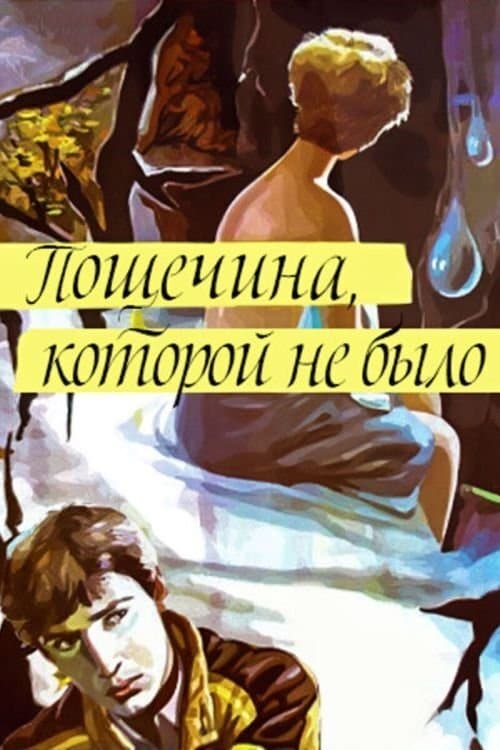 Пощёчина, которой не было poster