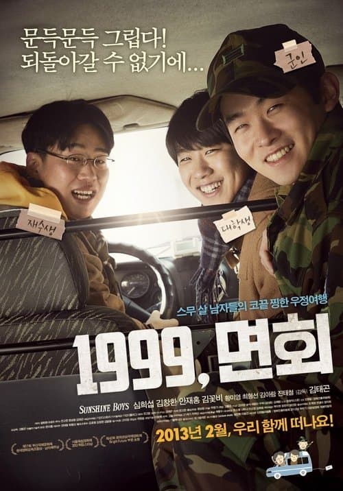 1999, 면회 poster