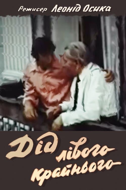 Дід лівого крайнього poster