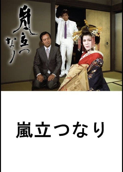 嵐立つなり poster