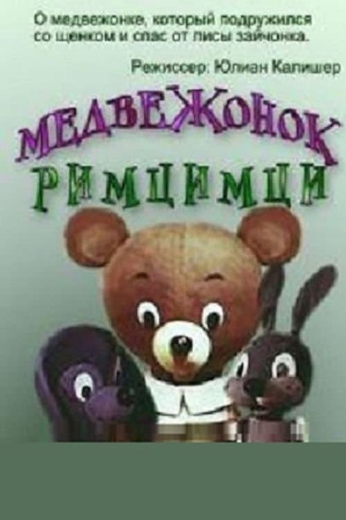 Медвежонок Римцимци poster