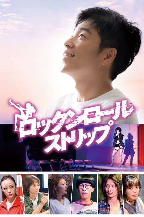 ロックンロール・ストリップ poster