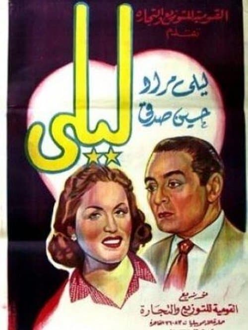 ليلى poster
