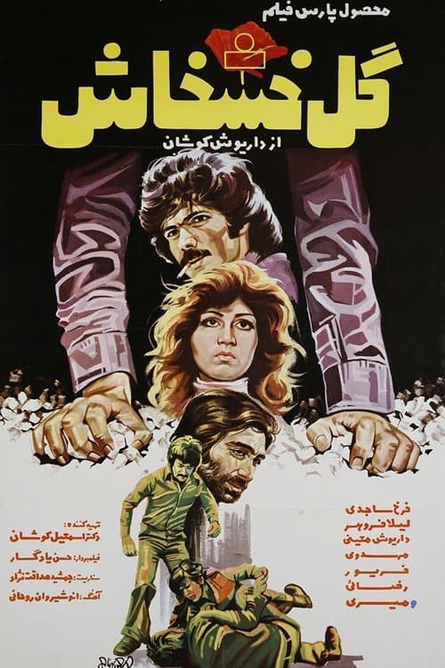 گل خشخاش poster