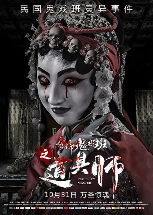 道具师 poster